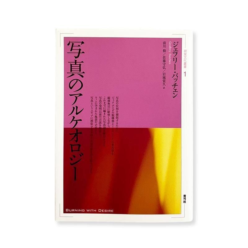 BURNING WITH DESIRE by Geoffrey Batchen *JP Edition<br>写真のアルケオロジー 視覚文化叢書1 ジェフリー・バッチェン