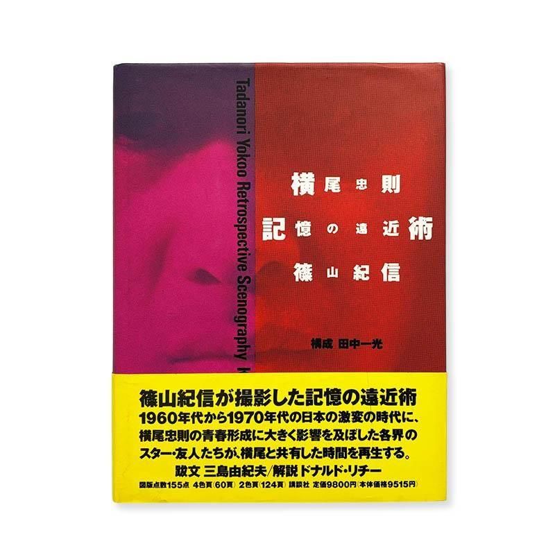 Tadanori Yokoo: Retrospective Scenography: Kishin Shinoyama *signed<br>横尾忠則 記憶の遠近術 篠山紀信 *署名本