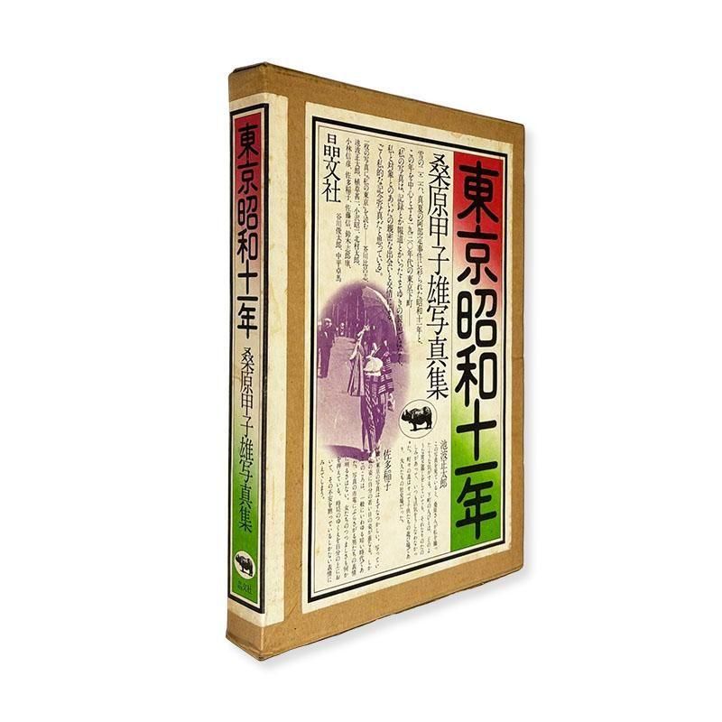 Kineo Kuwabara: Tokyo Showa 11<br>東京昭和十一年 桑原甲子雄 写真集
