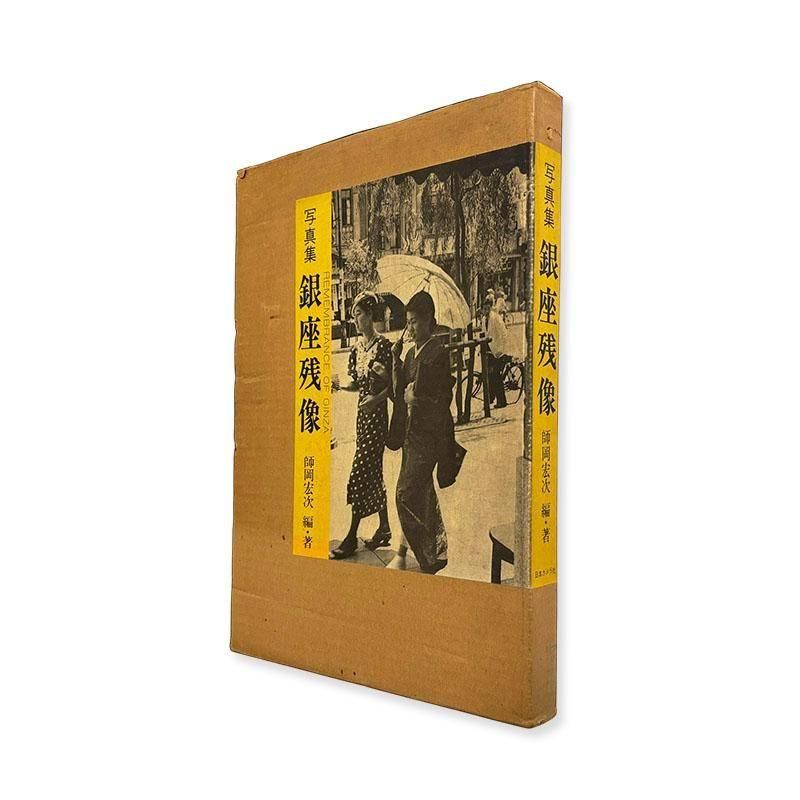 Koji Morooka: REMEMBRANCE OF GINZA *signed<br>写真集 銀座残像 師岡宏次 *署名本