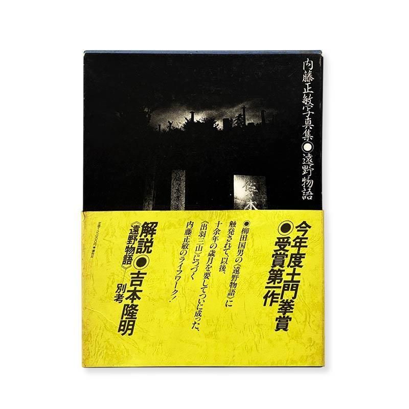 Masatoshi Naito: Tono Monogatari(Tales of Tono)<br>遠野物語 内藤正敏 写真集