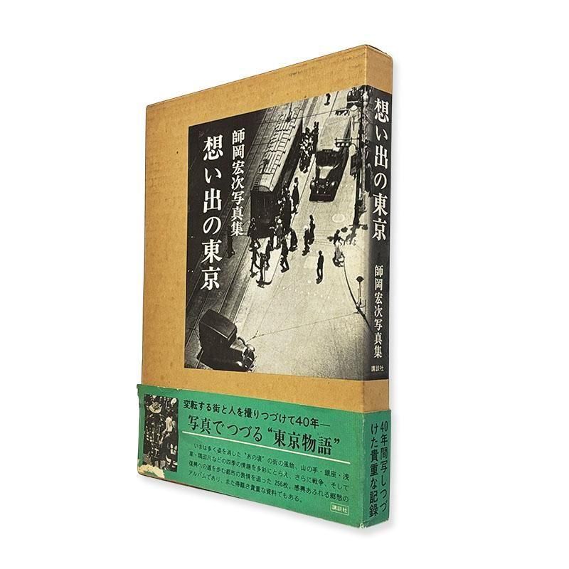 Koji Morooka: Remembrance of Tokyo<br>想い出の東京 師岡宏次 写真集