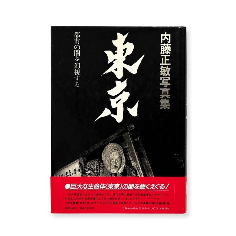 Masatoshi Naito: TOKYO 1970-1985<br>東京 都市の闇を幻視する 内藤正敏 写真集
