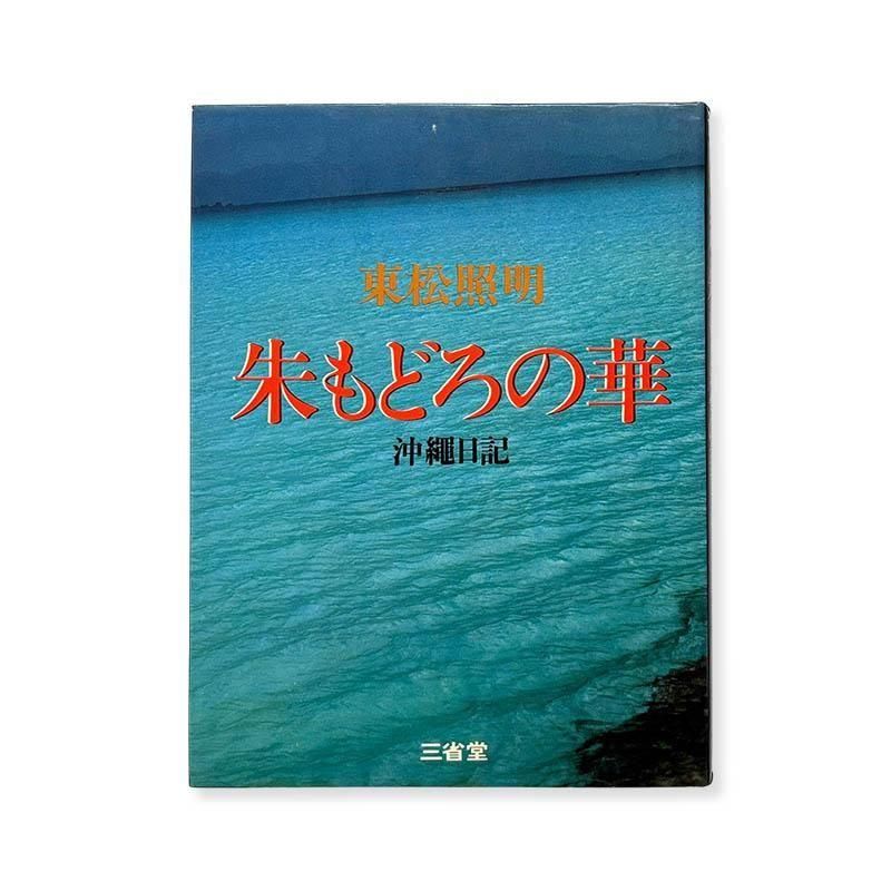  Shomei Tomatsu: Akemodoro no Hana-Okinawa Diary *signed<br>朱もどろの華 沖縄日記 東松照明 *署名本