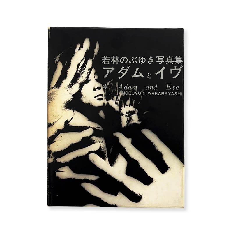 Nobuyuki Wakabayashi: Adam and Eve *signed<br>アダムとイヴ 若林のぶゆき 写真集 *署名本