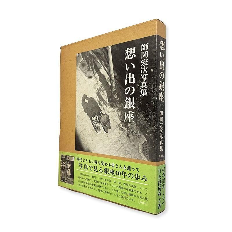 Koji Morooka: GINZA 1930-1973<br>想い出の銀座 師岡宏次 写真集