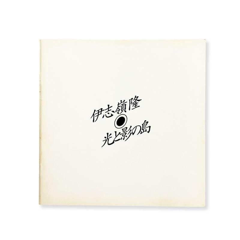 Takashi Ishimine: Island of Light and Shadow<br>光と影の島 伊志嶺隆