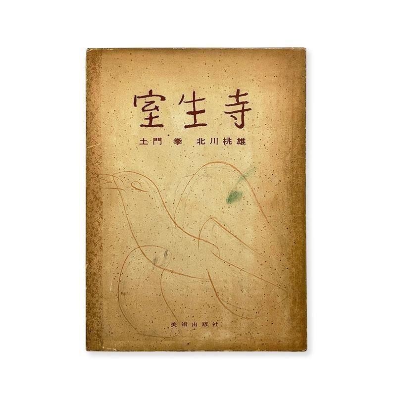 Ken Domon: MUROUJI *inscribed<br>室生寺 土門拳 *献呈署名本
