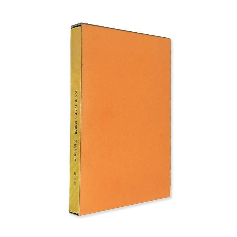 Mitsuo Kono: The Field of Typography<br>タイポグラフィの領域 河野三男