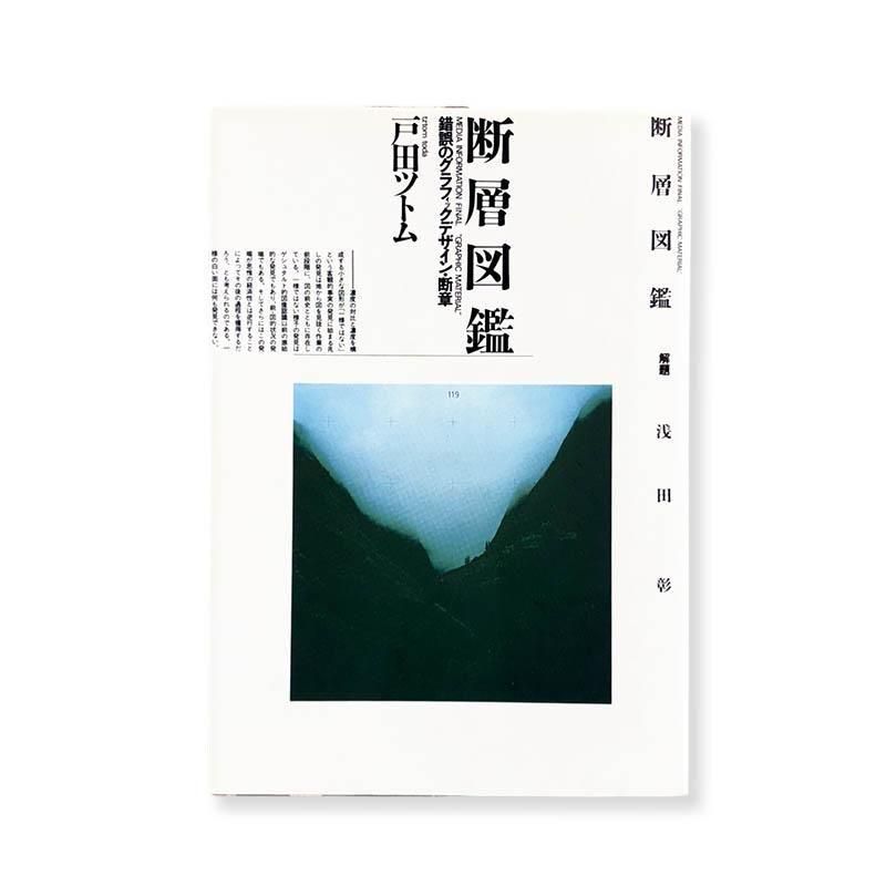Tzutom Toda: Media Information Final Graphic Material<br>断層図鑑 錯誤のグラフィックデザイン・断章 戸田ツトム