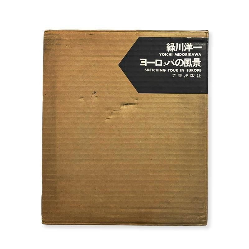 Yoichi Midorikawa: Sketching Tour in Europe *signed<br>ヨーロッパの風景 緑川洋一 *署名本