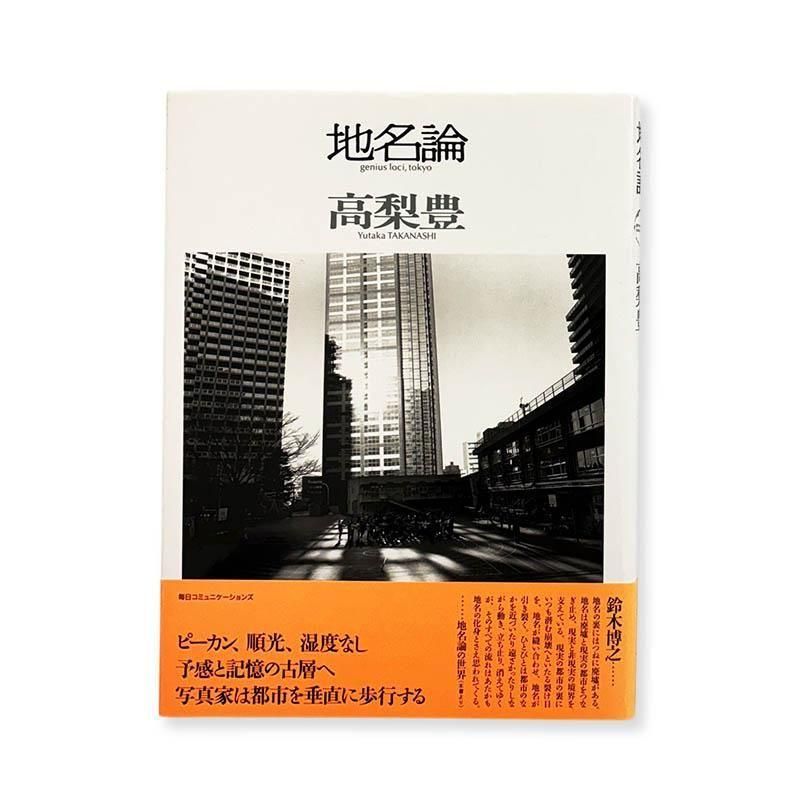 Yutaka Takanashi: Genius Loci, Tokyo *signed<br>地名論 高梨豊 *署名本