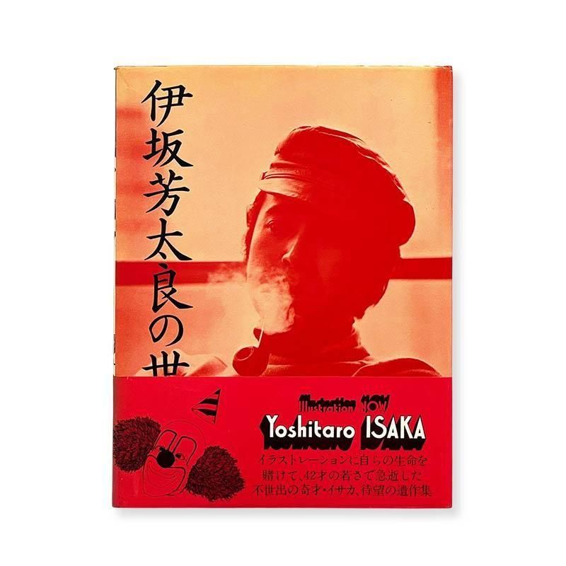 Yoshitaro Isaka: ILLUSTRATION NOW<br>伊坂芳太良の世界 1928-1970