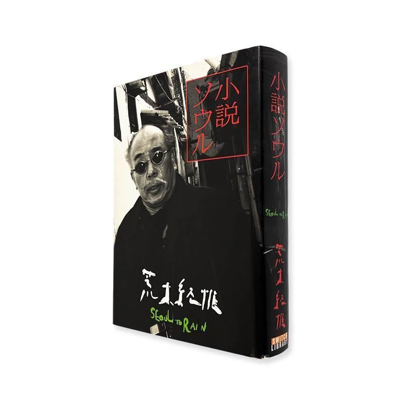 Nobuyoshi Araki: Seoul to Rain *signed<br>小説ソウル 荒木経惟 *署名本
