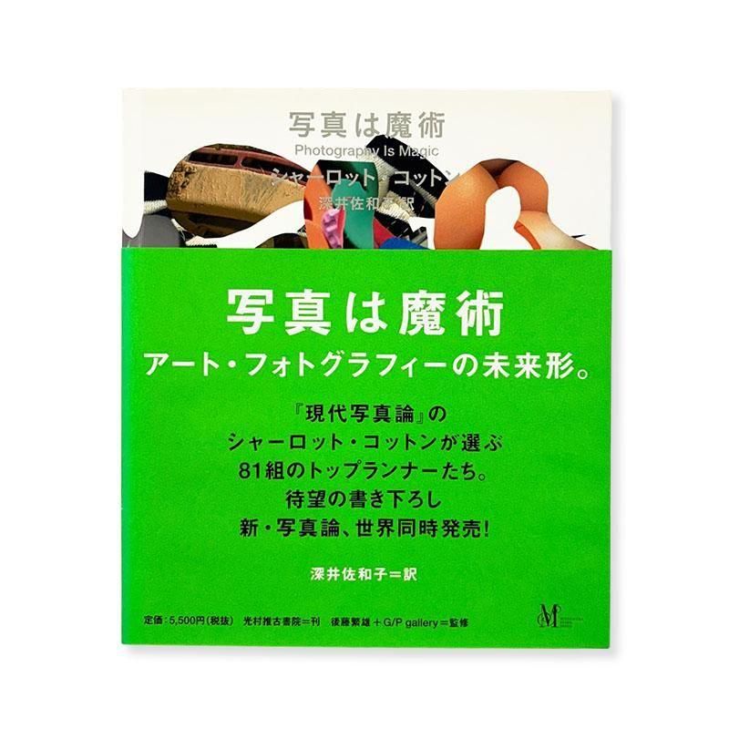 Charlotte Cotton: Photography Is Magic *JP Edition<br>写真は魔術 シャーロット・コットン 日本版