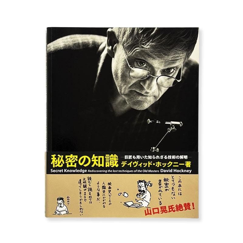 David Hockney: Secret Knowledge *Japanese Edition<br>秘密の知識 巨匠も用いた知られざる技術の解明 デイヴィッド・ホックニー