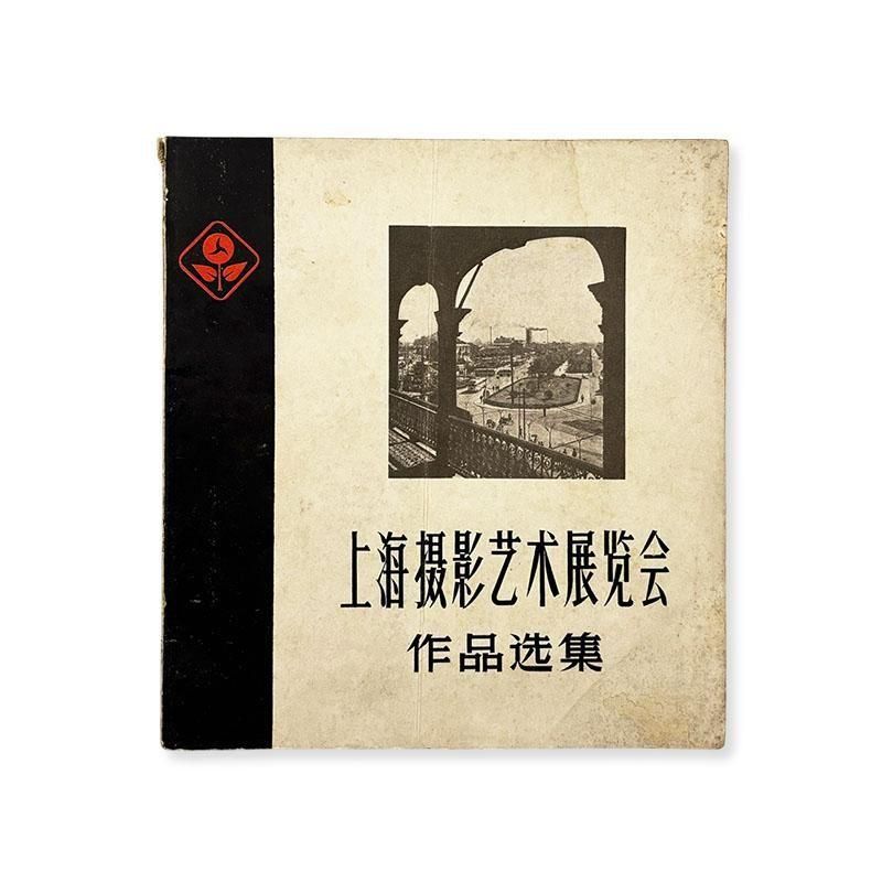 Selected Works from the Shanghai Photography Art Exhibition<br>上海撮影美術展覧会作品選集