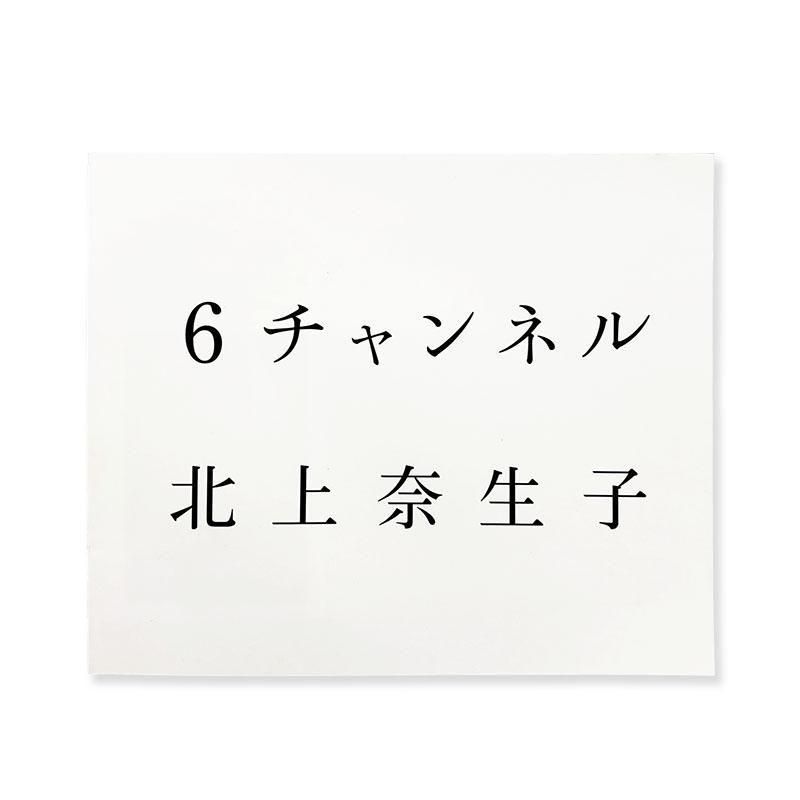 Naoko Kitaue: Channel 6 *signed<br>6チャンネル 北上奈生子 *署名本