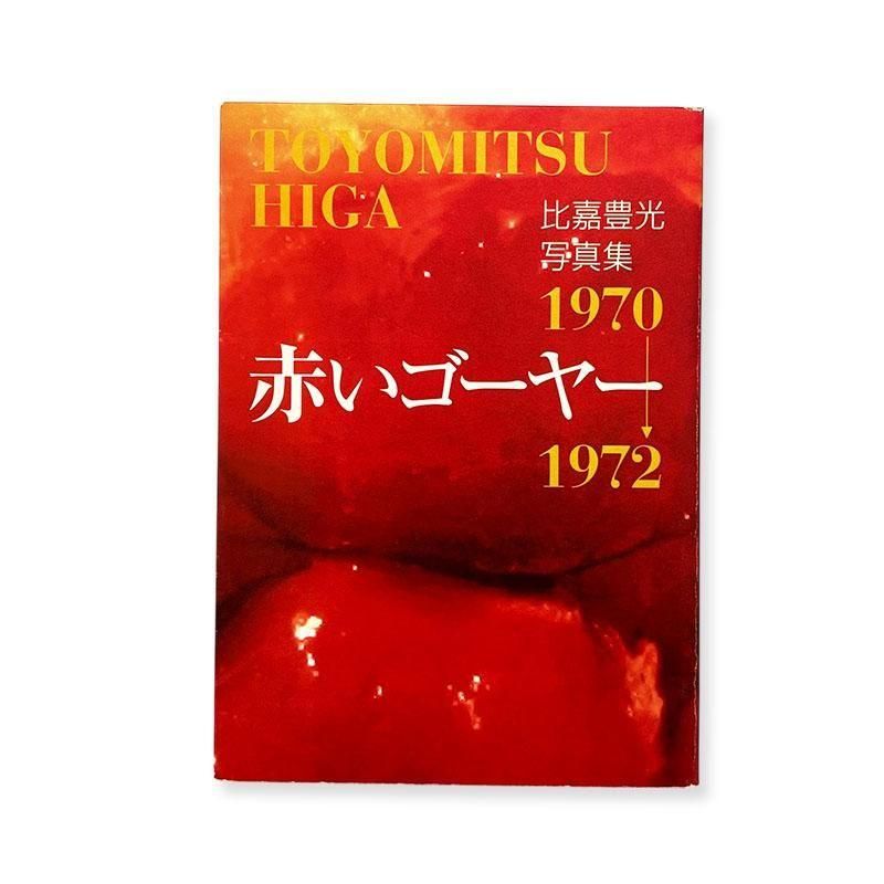 Toyomitsu Higa: Red Bitter Melon 1970-1972<br>赤いゴーヤー 比嘉豊光 写真集 1970-1972