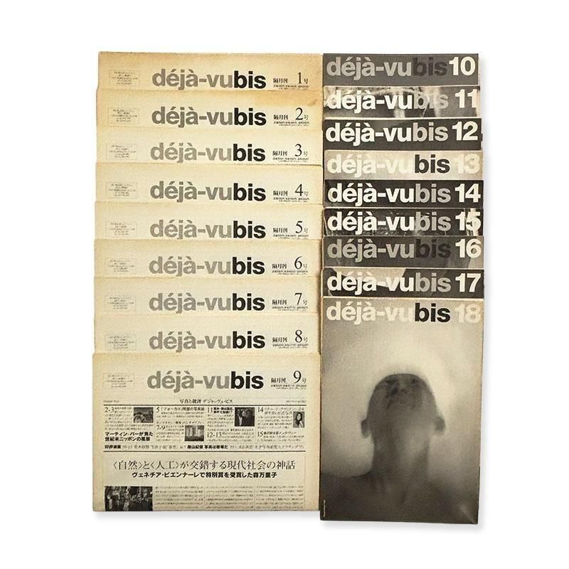 deja-vu bis complete 18 volumes set<br>写真と批評 デジャ=ヴュ・ビス 全18号揃