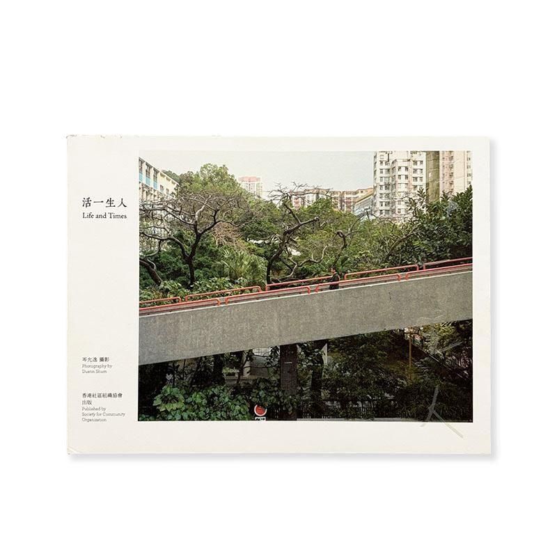 Dustin Shum: Life and Times<br>活一生人 岑允逸