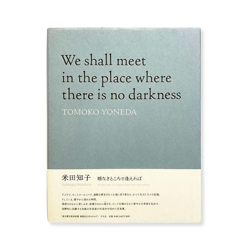 Tomoko Yoneda: We shall meet in the place where there is no darkness<br>暗なきところで逢えれば 米田知子