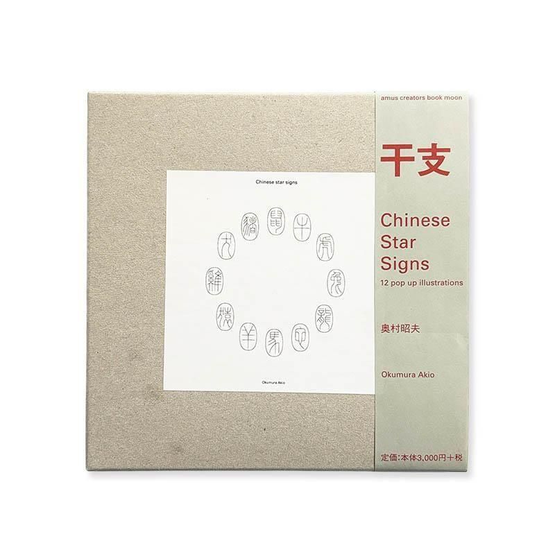 CHINESE STAR SIGNS 12 pop up illustrations by Akio Okumura *signed<br>干支の本 奥村昭夫 *署名本